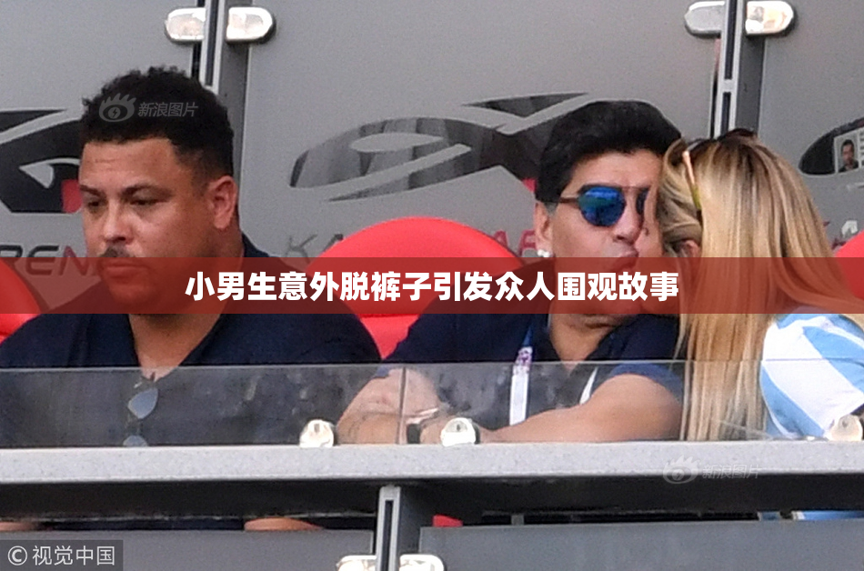 小男生意外脱裤子引发众人围观故事