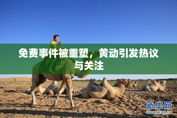 免费事件被重塑，黄动引发热议与关注