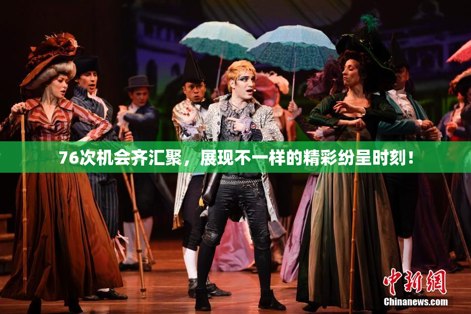 76次机会齐汇聚，展现不一样的精彩纷呈时刻！