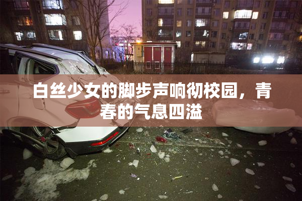 白丝少女的脚步声响彻校园，青春的气息四溢