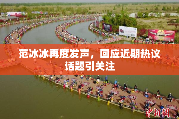 范冰冰再度发声，回应近期热议话题引关注