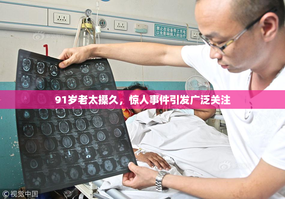91岁老太搡久，惊人事件引发广泛关注