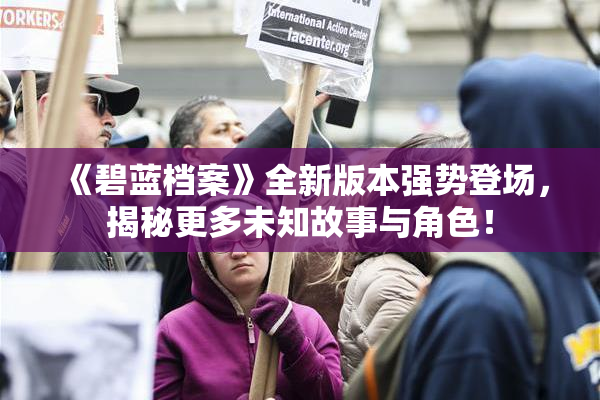 《碧蓝档案》全新版本强势登场，揭秘更多未知故事与角色！