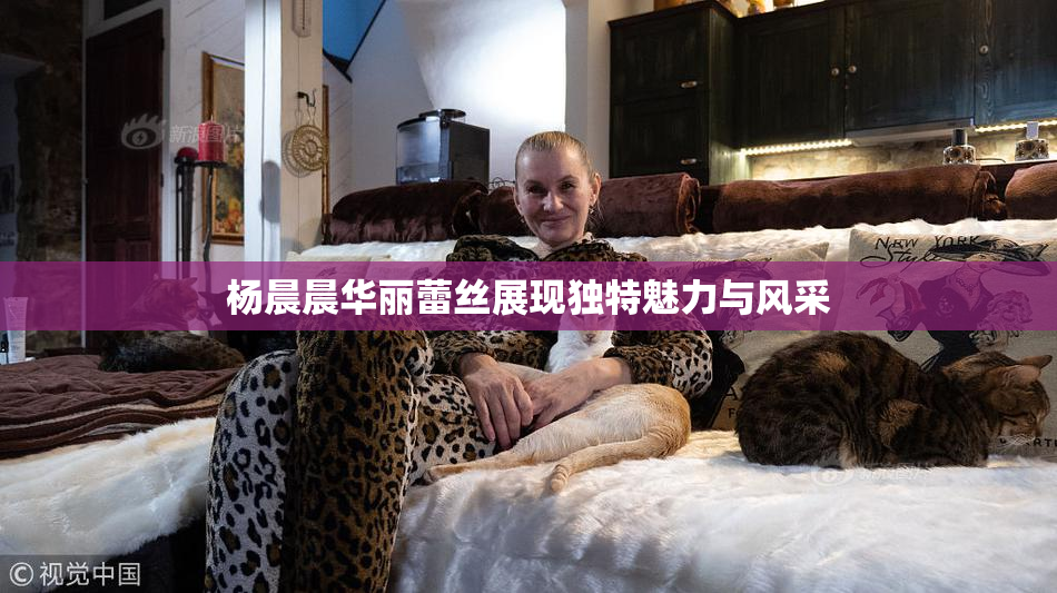 杨晨晨华丽蕾丝展现独特魅力与风采