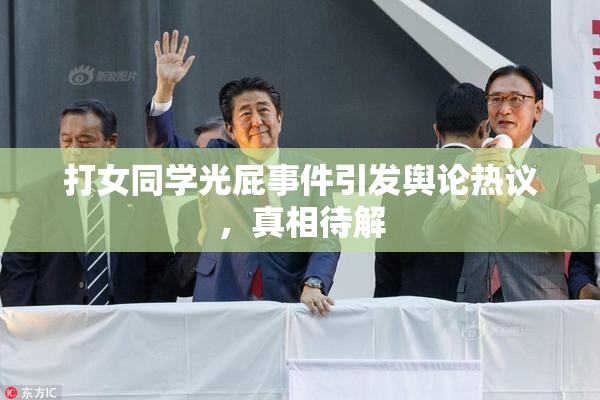 打女同学光屁事件引发舆论热议，真相待解