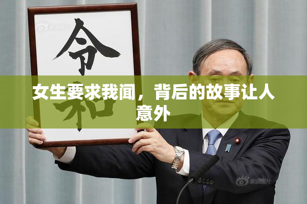 女生要求我闻，背后的故事让人意外