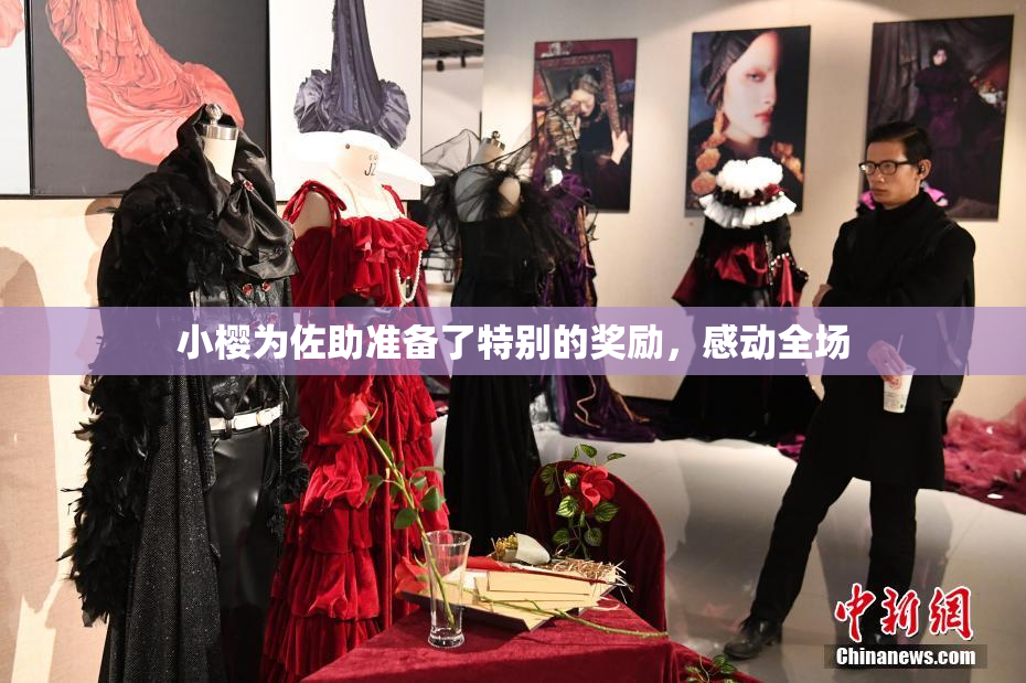 小樱为佐助准备了特别的奖励，感动全场