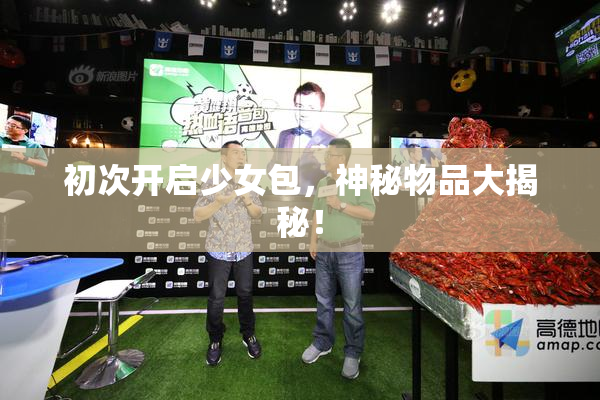 初次开启少女包，神秘物品大揭秘！