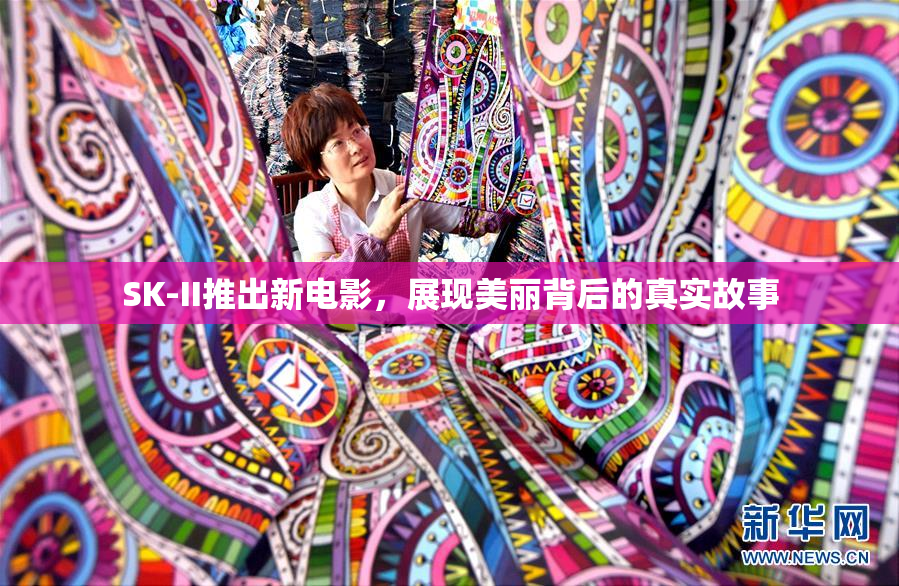SK-II推出新电影，展现美丽背后的真实故事
