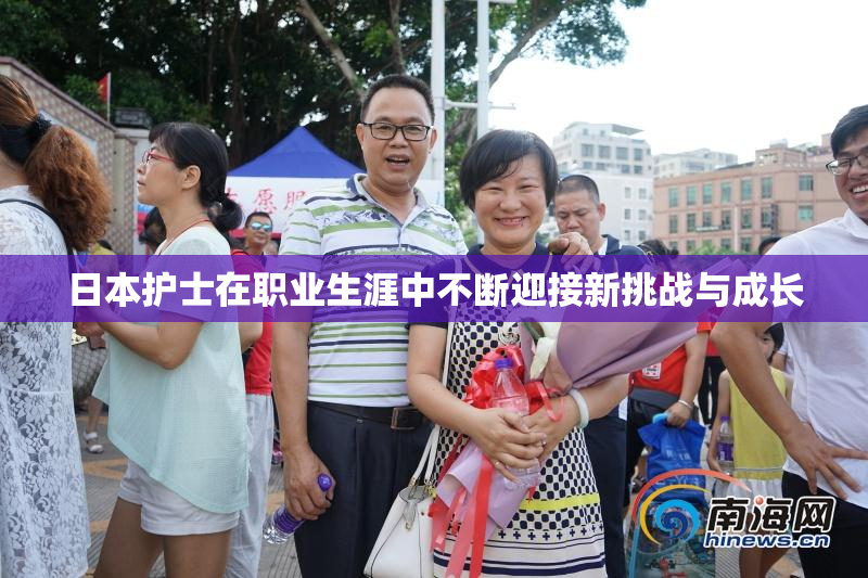 日本护士在职业生涯中不断迎接新挑战与成长