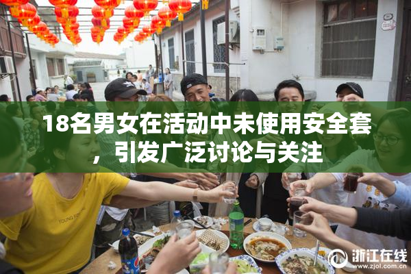 18名男女在活动中未使用安全套，引发广泛讨论与关注