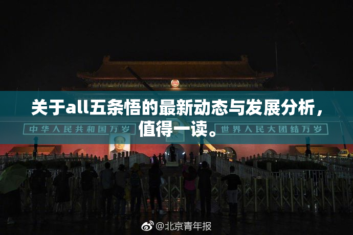 关于all五条悟的最新动态与发展分析，值得一读。