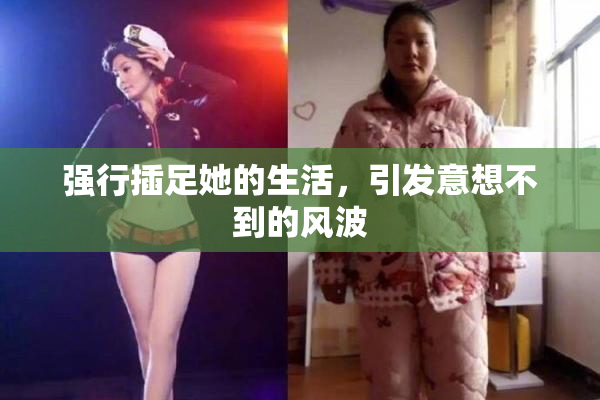强行插足她的生活，引发意想不到的风波