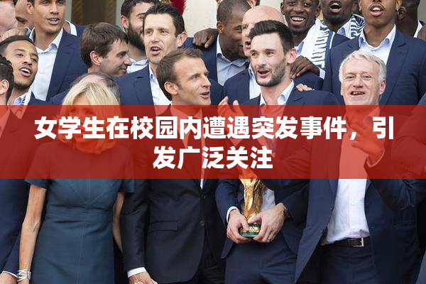 女学生在校园内遭遇突发事件，引发广泛关注