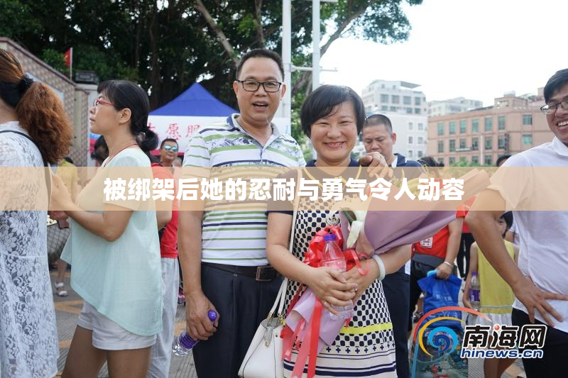 被绑架后她的忍耐与勇气令人动容