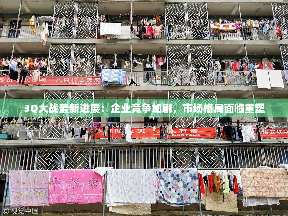3Q大战最新进展：企业竞争加剧，市场格局面临重塑