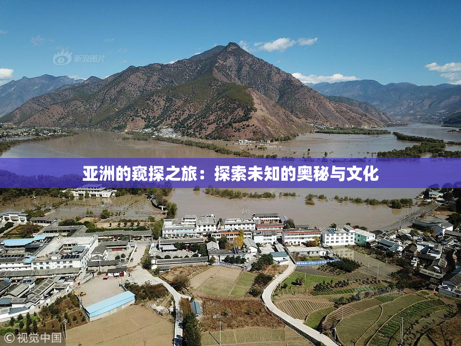 亚洲的窥探之旅：探索未知的奥秘与文化