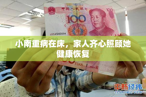 小南重病在床，家人齐心照顾她健康恢复