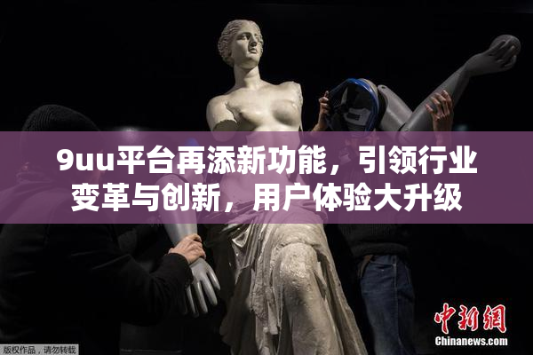 9uu平台再添新功能，引领行业变革与创新，用户体验大升级