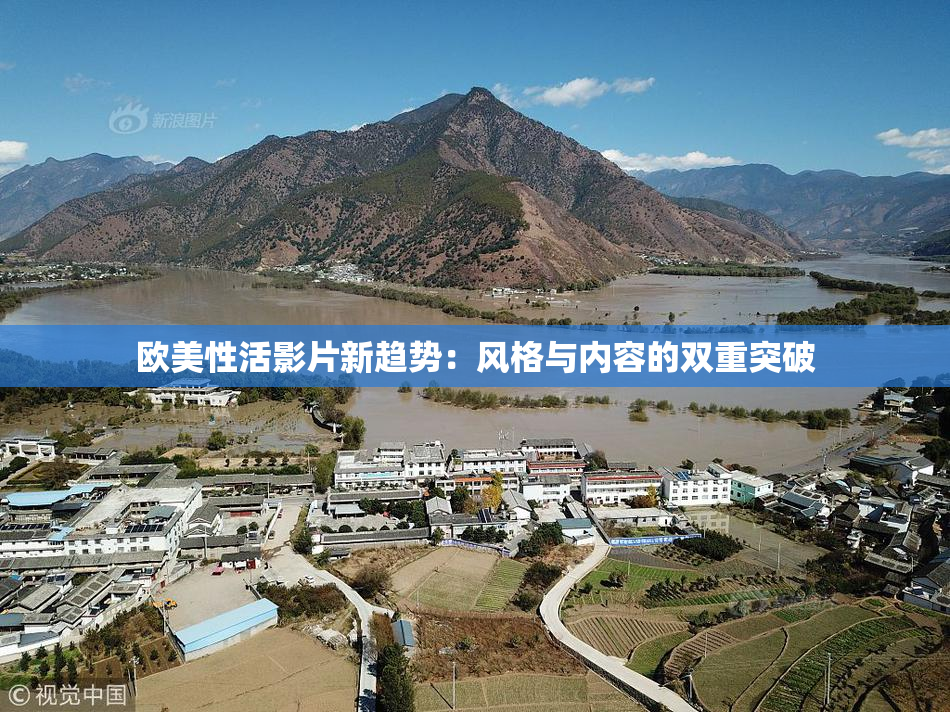 欧美性活影片新趋势：风格与内容的双重突破