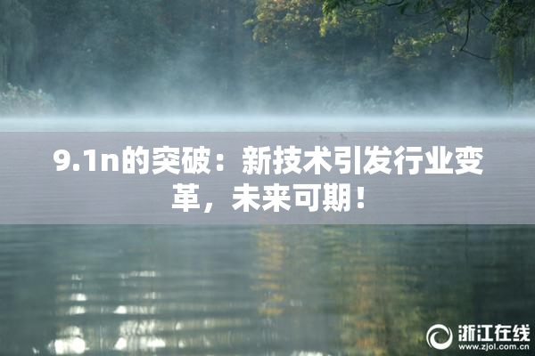 9.1n的突破：新技术引发行业变革，未来可期！