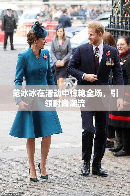 范冰冰在活动中惊艳全场，引领时尚潮流