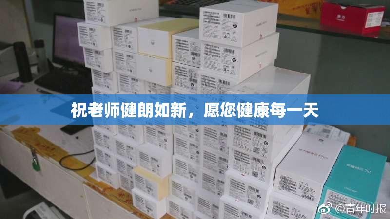 祝老师健朗如新，愿您健康每一天