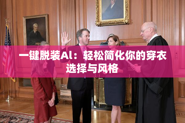 一键脱装Al：轻松简化你的穿衣选择与风格
