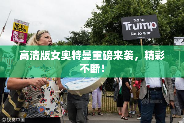 高清版女奥特曼重磅来袭，精彩不断！