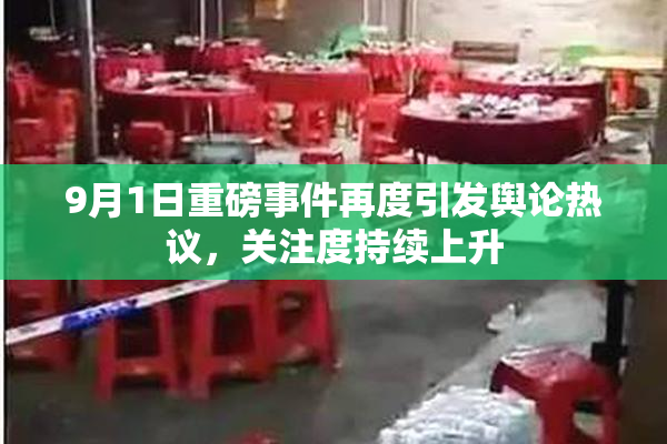 9月1日重磅事件再度引发舆论热议，关注度持续上升