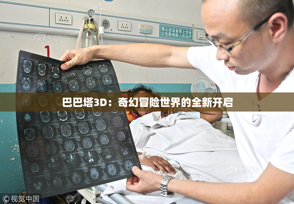 巴巴塔3D：奇幻冒险世界的全新开启