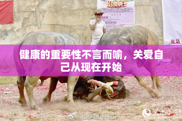 健康的重要性不言而喻，关爱自己从现在开始
