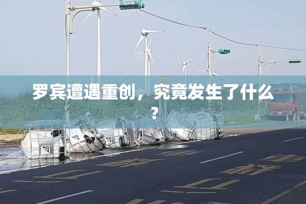 罗宾遭遇重创，究竟发生了什么？