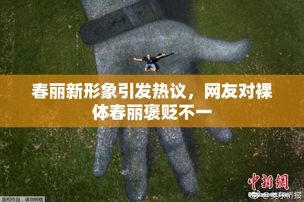 春丽新形象引发热议，网友对裸体春丽褒贬不一
