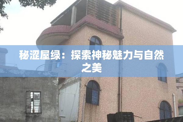 秘涩屋绿：探索神秘魅力与自然之美