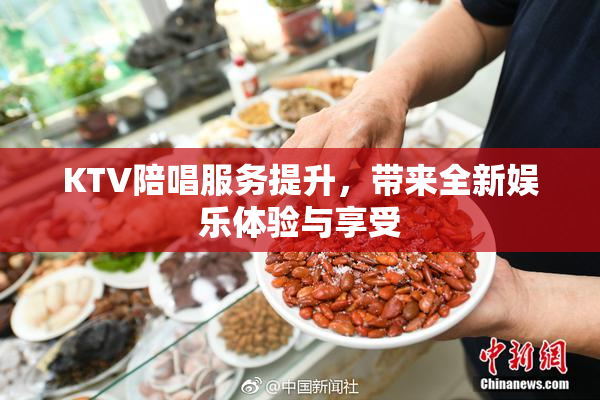 KTV陪唱服务提升，带来全新娱乐体验与享受