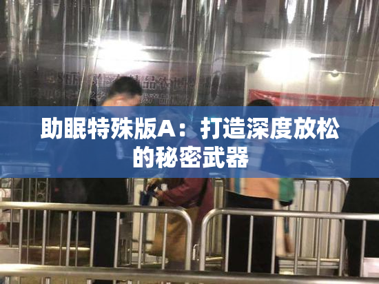 助眠特殊版A：打造深度放松的秘密武器