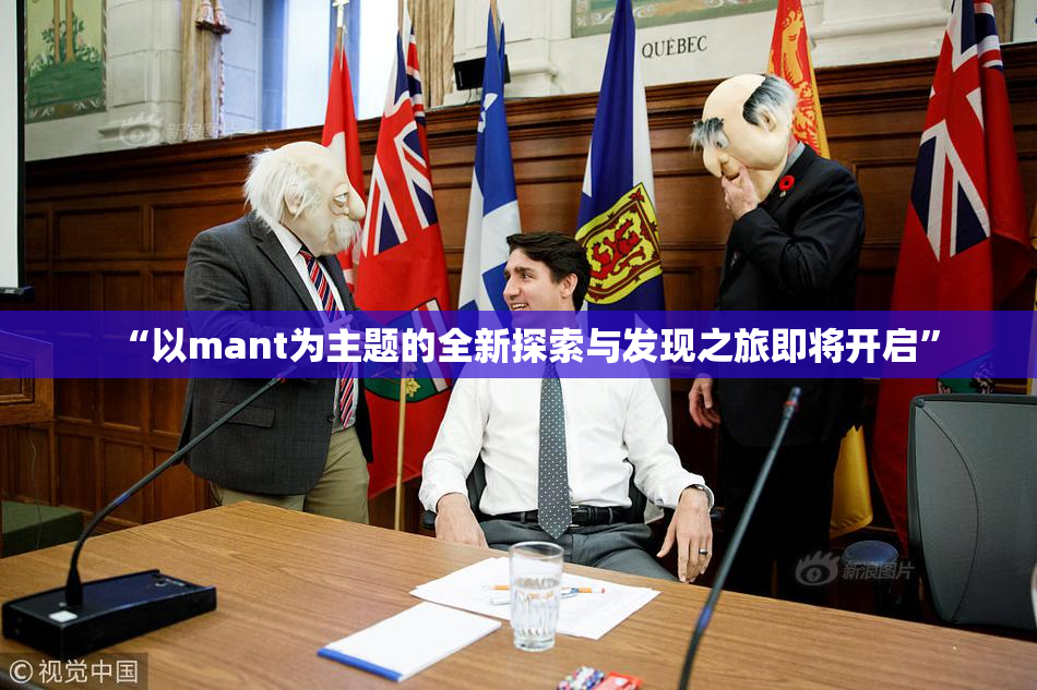 “以mant为主题的全新探索与发现之旅即将开启”