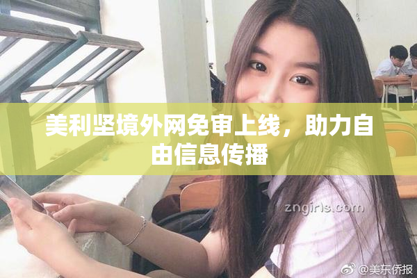 美利坚境外网免审上线，助力自由信息传播