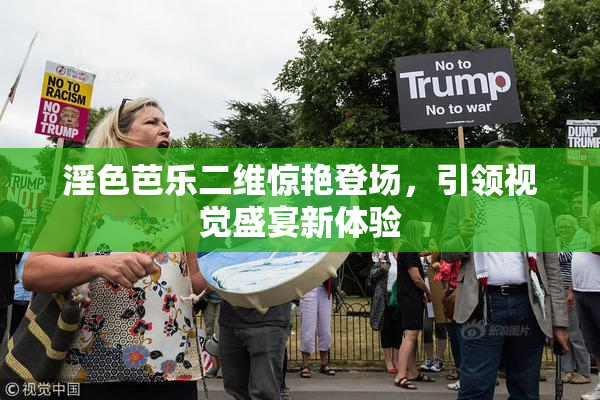 淫色芭乐二维惊艳登场，引领视觉盛宴新体验