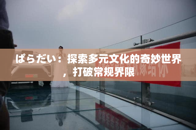 ぱらだい：探索多元文化的奇妙世界，打破常规界限