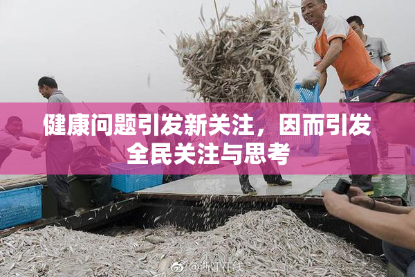 健康问题引发新关注，因而引发全民关注与思考