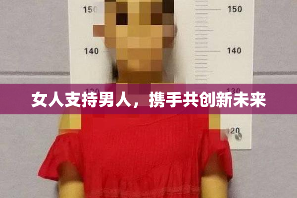 女人支持男人，携手共创新未来