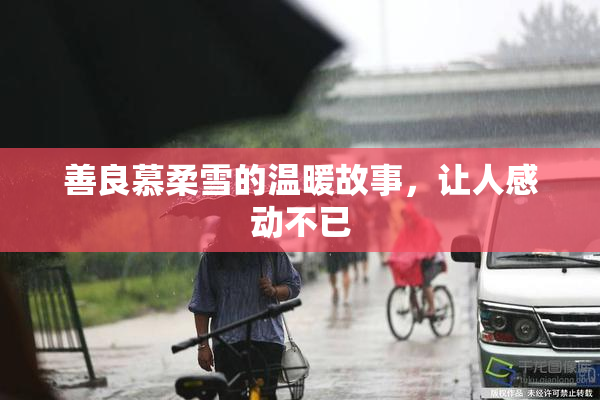 善良慕柔雪的温暖故事，让人感动不已