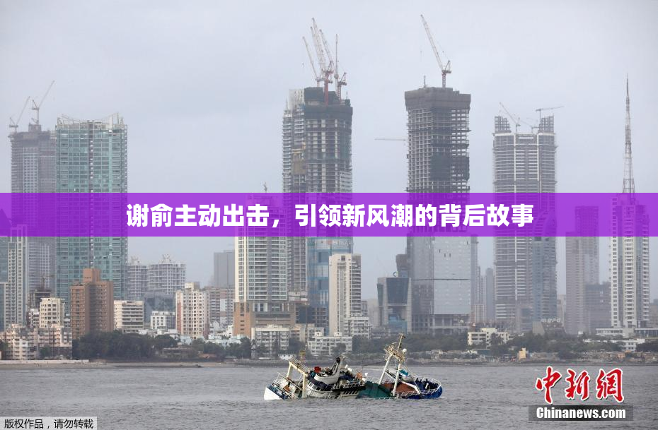 谢俞主动出击，引领新风潮的背后故事
