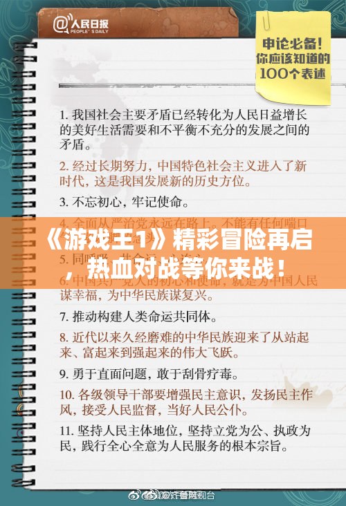 《游戏王1》精彩冒险再启，热血对战等你来战！
