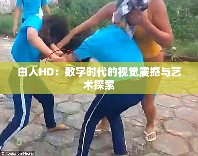 白人HD：数字时代的视觉震撼与艺术探索