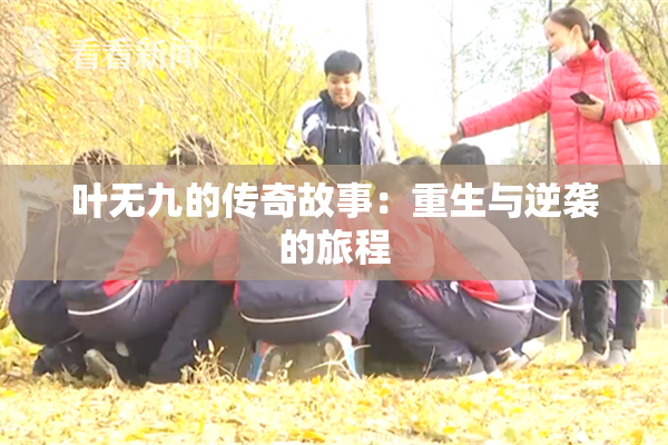叶无九的传奇故事：重生与逆袭的旅程