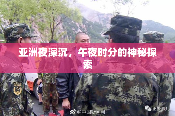 亚洲夜深沉，午夜时分的神秘探索