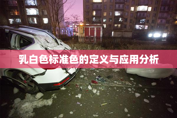 乳白色标准色的定义与应用分析